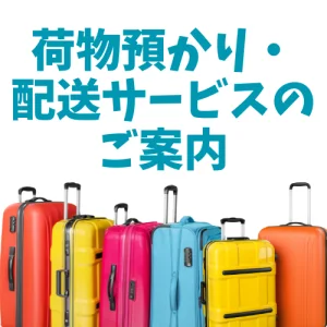 荷物預かり・配送サービスのご案内